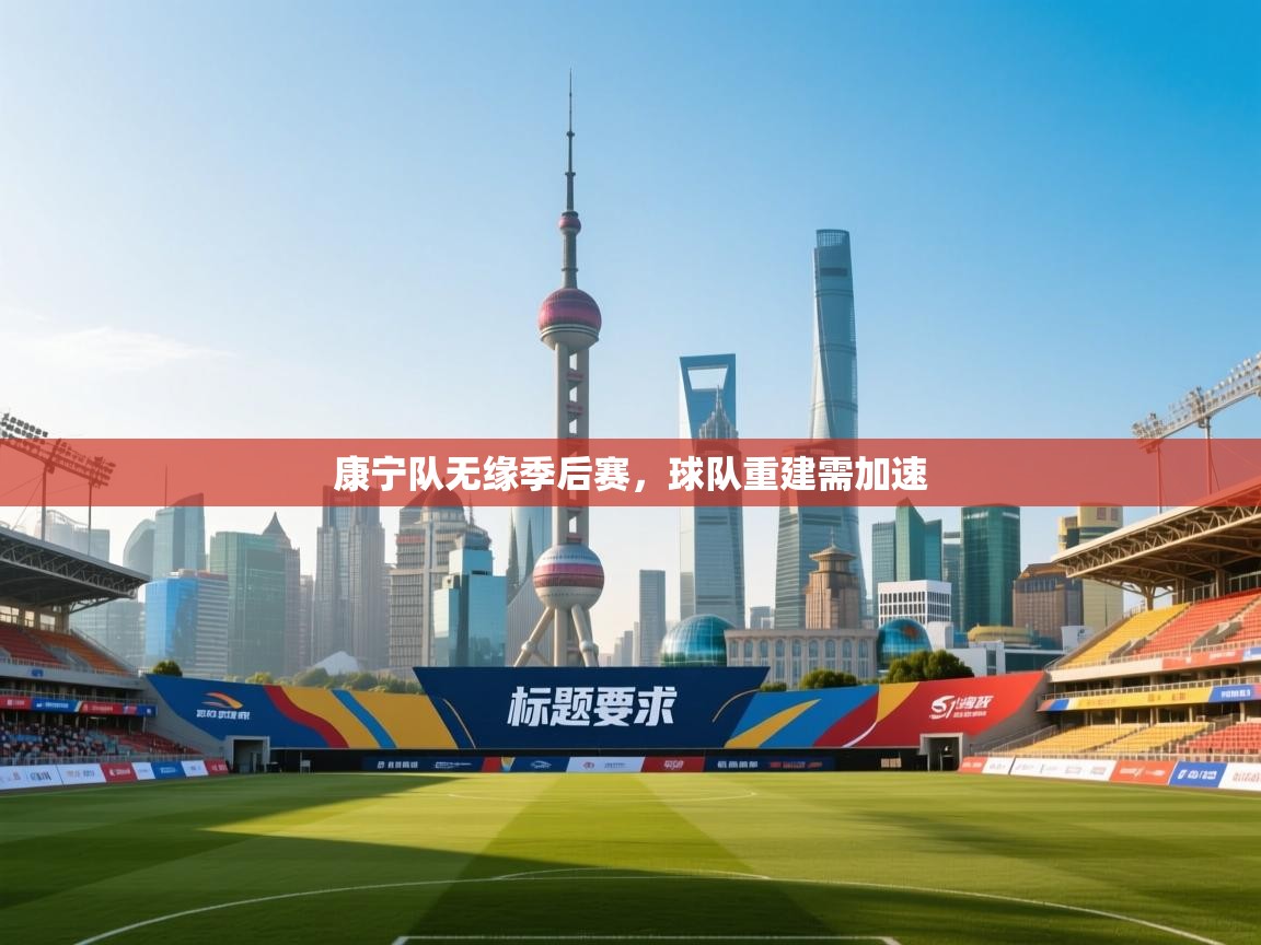 康宁队无缘季后赛，球队重建需加速  第2张