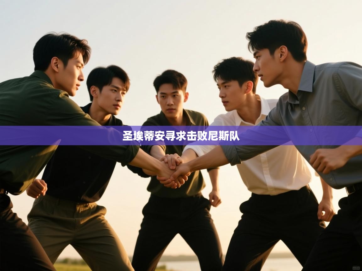 圣埃蒂安寻求击败尼斯队  第2张