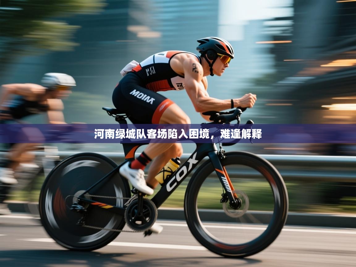 河南绿城队客场陷入困境，难逢解释