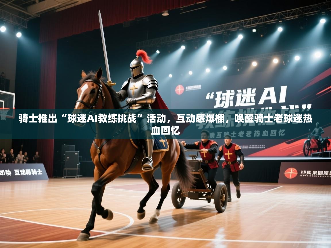 骑士推出“球迷AI教练挑战”活动，互动感爆棚，唤醒骑士老球迷热血回忆  第2张