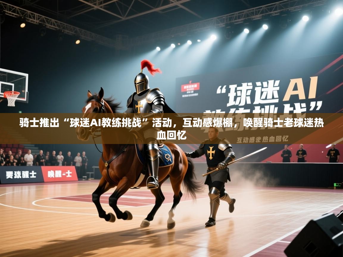 骑士推出“球迷AI教练挑战”活动，互动感爆棚，唤醒骑士老球迷热血回忆