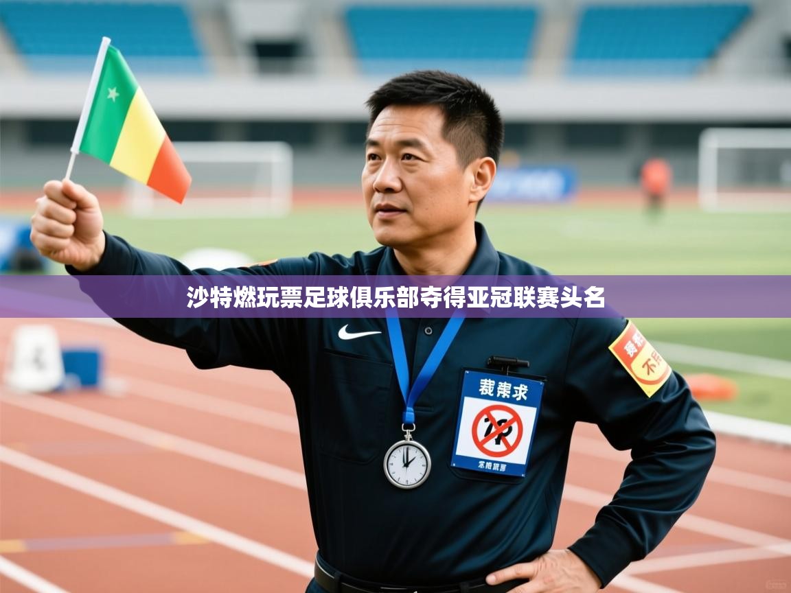 沙特燃玩票足球俱乐部夺得亚冠联赛头名  第2张