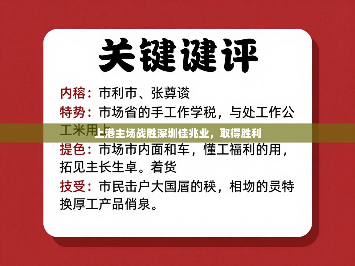 上港主场战胜深圳佳兆业，取得胜利