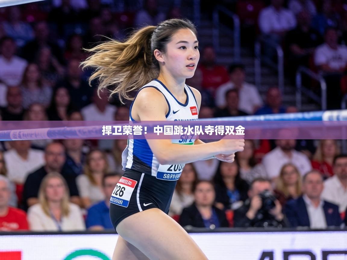 捍卫荣誉！中国跳水队夺得双金