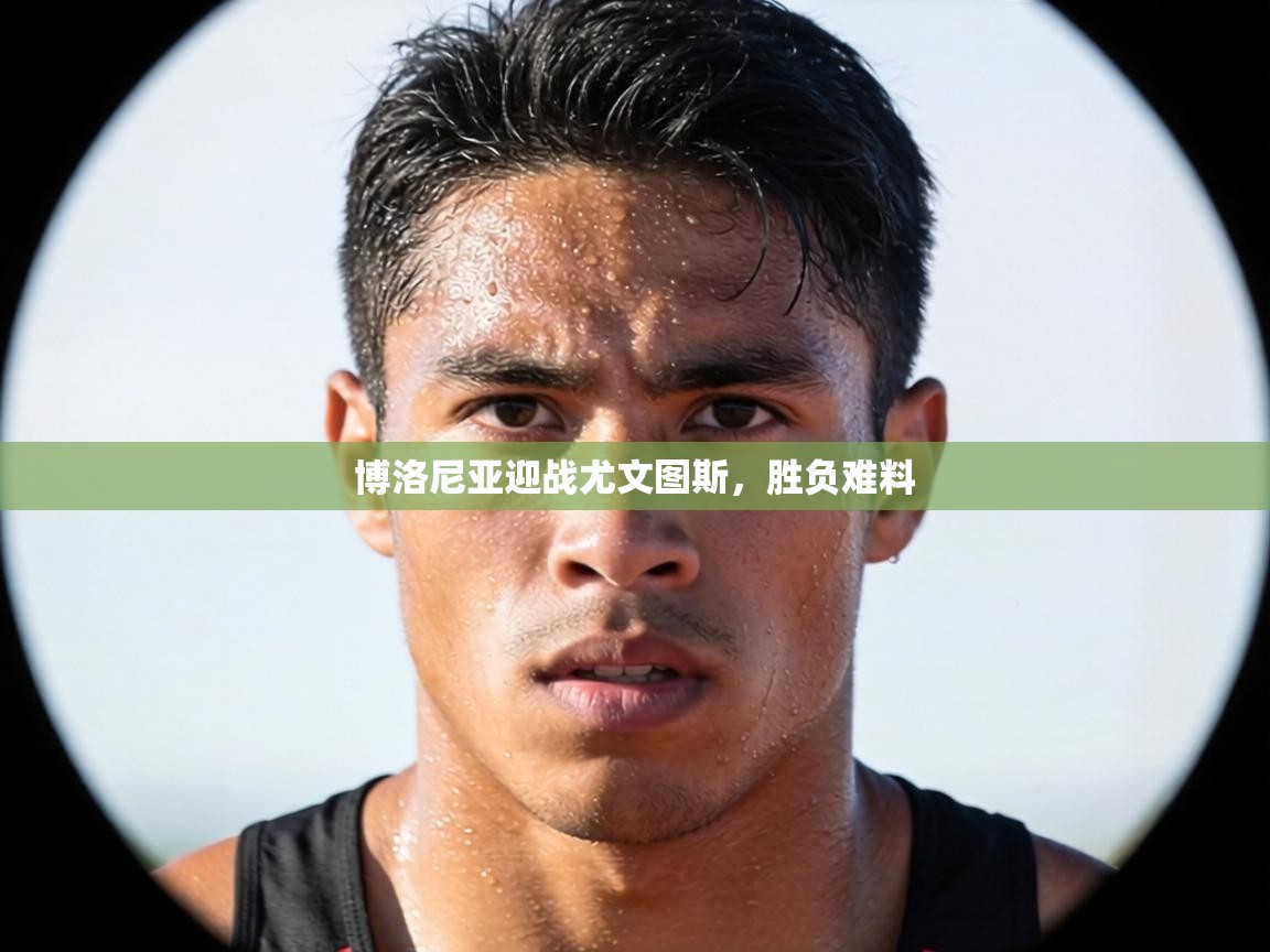 博洛尼亚迎战尤文图斯，胜负难料  第2张