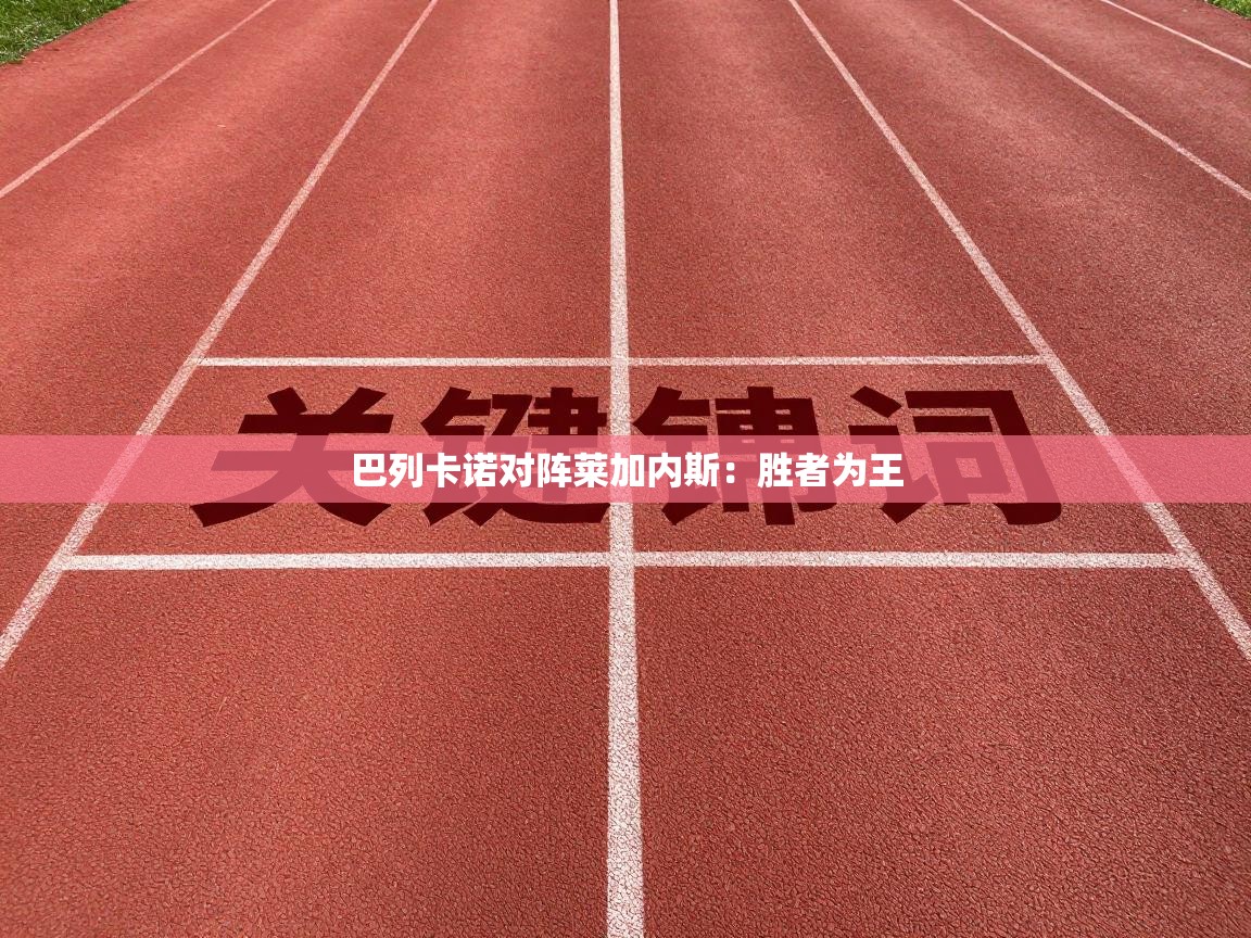 巴列卡诺对阵莱加内斯:胜者为王 第2张